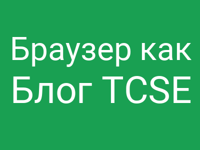 Браузер как операционная система: Возвращение блудного Царя